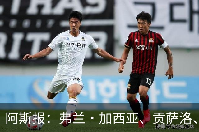 阿斯报：弗兰·加西亚、贡萨洛、阿森西奥今夏可能离开皇马